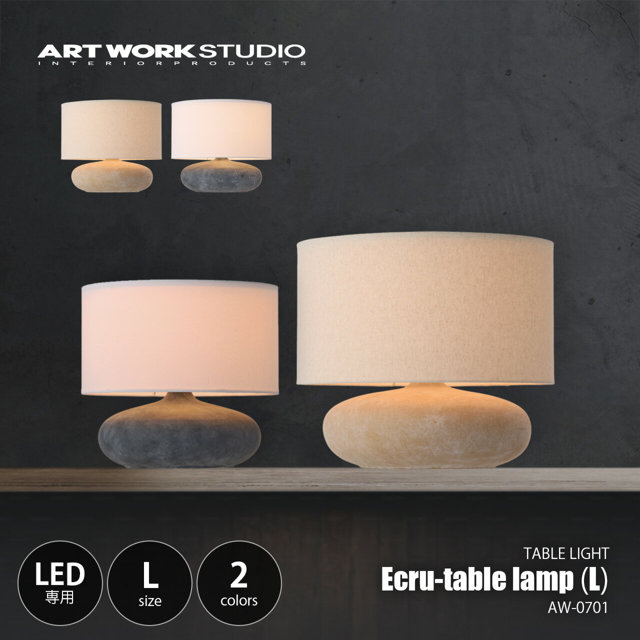 Rakuten - ARTWORKSTUDIO アートワークスタジオ Ecru-table lamp (L) エクリュテーブルランプ L AW-0701 / LED球専用 1灯 テーブルライト デスクライト デスクランプ 卓上照明 ファブリック 陶器