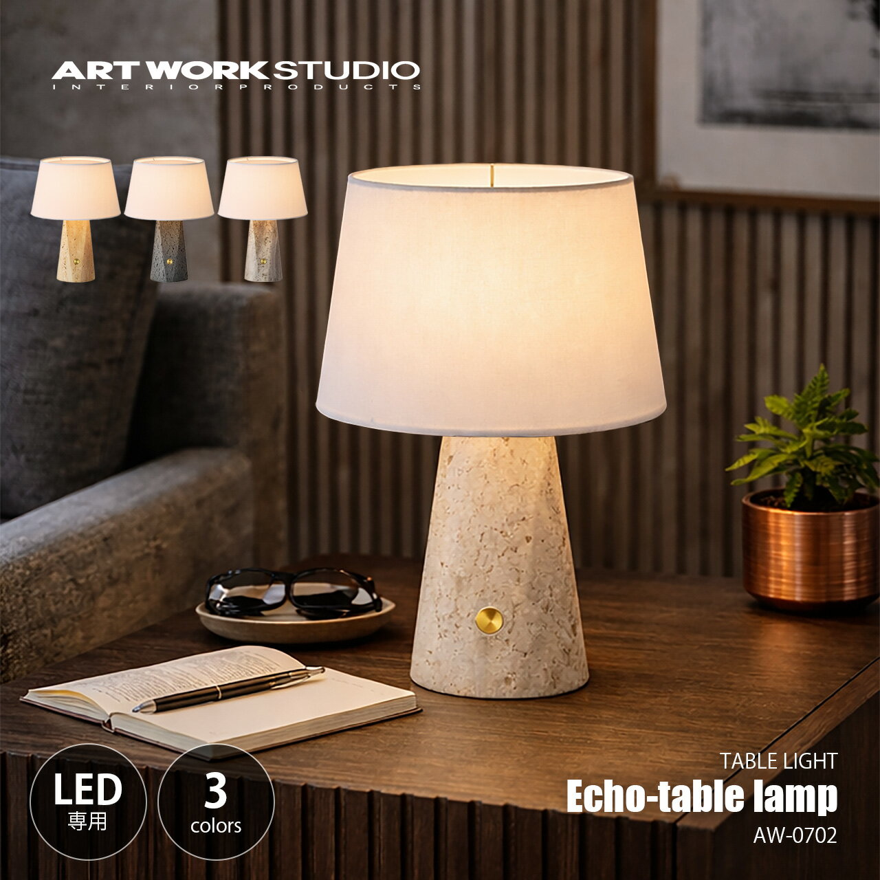 Rakuten - ARTWORKSTUDIO アートワークスタジオ Echo-table lamp エコーテーブルランプ AW-0702 / LED球専用 1灯 テーブルライト デスクライト デスクランプ 卓上照明 ファブリック 天然石 トラバーチン