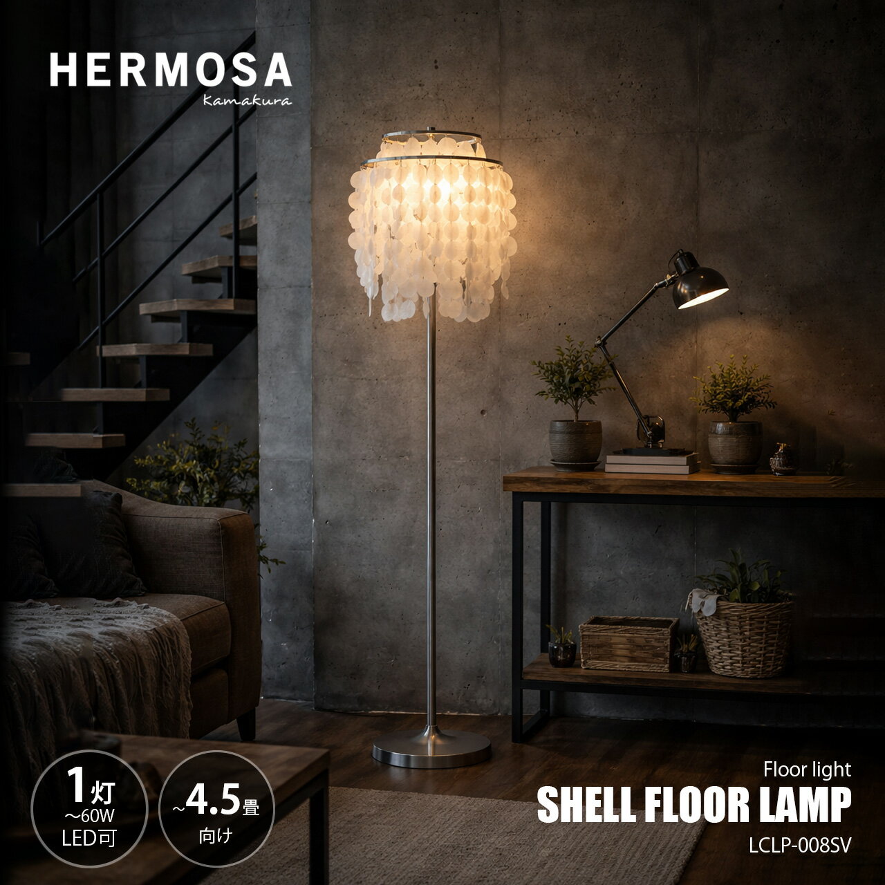 値下げ　ハモサ　カマクラ hamosa 貝殻　シェル照明　ライト HERMOSA（ハモサ） SHELL LAMP シェルランプ LCPL-0007 (〜4.5畳
