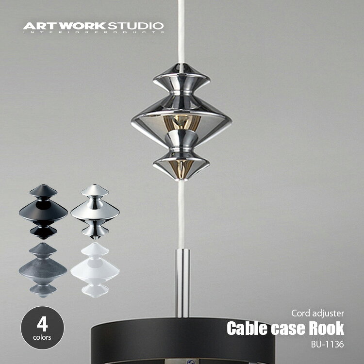 楽天市場】アートワークスタジオ（コードアジャスター｜照明器具部品