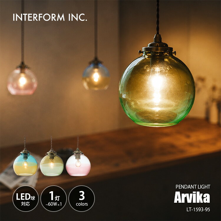 INTERFORM インターフォルムArvika アルビカ ペンダントライト LT-1593-95 / ペンダントランプ 吊下げ照明 天井照明 LED対応 E17 〜60W×1灯