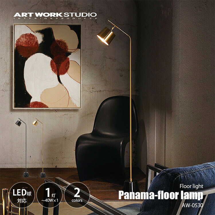 ARTWORKSTUDIO アートワークスタジオ Panama-floor lamp パナマフロアランプ AW-0530 / フロアライト スタンド照明 E17 〜40W×1灯 大理石 真鍮