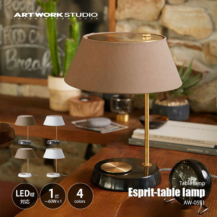 ARTWORKSTUDIO アートワークスタジオ Esprit-table lamp エスプリテーブルランプ AW-0531 / テーブルライト 卓上照明 デスクランプ 大理石 真鍮 ファブリック タッチセンサー