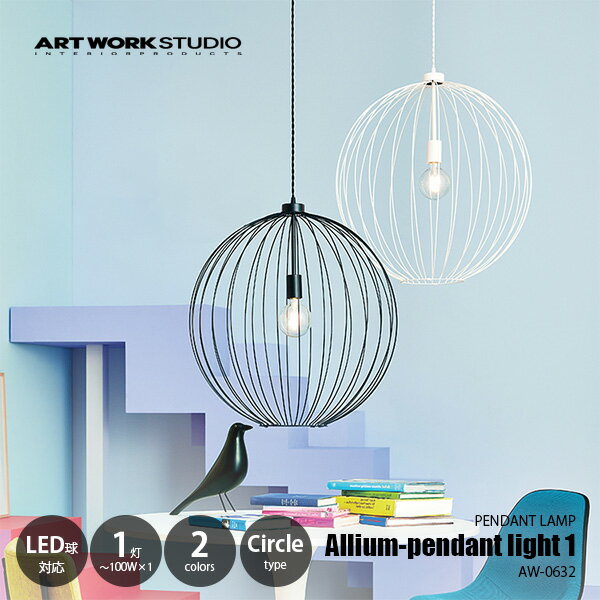 Rakuten - ARTWORKSTUDIO アートワークスタジオ Allium-pendant light 1 アリウムペンダントライト1 (円形タイプ) AW-0632 / ペンダントランプ 吊下げ照明 ダイニング照明 天井照明 LED対応 E26 〜100W×1灯