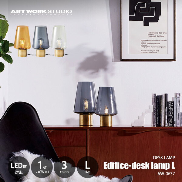 Rakuten - ARTWORKSTUDIO アートワークスタジオ Edifice-desk lamp L エディフィスデスクランプL AW-0637 / デスクランプ テーブルライト テーブルランプ LED対応 卓上ライト 卓上ランプ 卓上照明 E26 〜40W×1灯