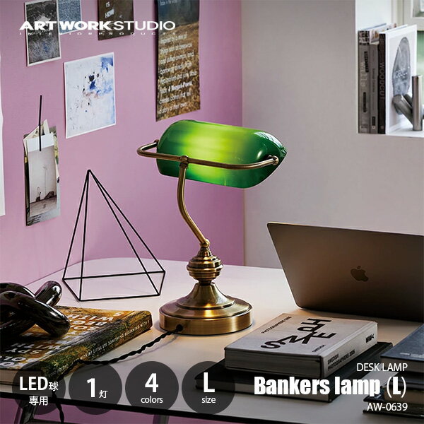乐天商城 - ARTWORKSTUDIO アートワークスタジオ Bankers lamp L バンカーズランプ Lサイズ (LED専用) AW-0639 デスクランプ テーブルライト テーブルランプ 卓上ライト 卓上ランプ 卓上照明 E26 1灯