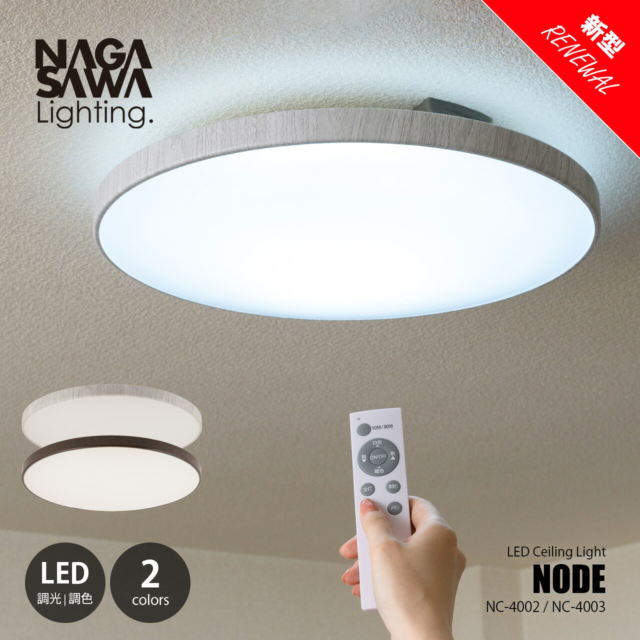 NAGASAWA Lighting 長澤ライティング NODE Celing light ノード シーリングライト (8畳向け/12畳向け) NC-4002/NC-4003 / LEDシーリングランプ 天井直付照明 調光 調色 リモコン 常夜灯 LED内蔵 省エネ