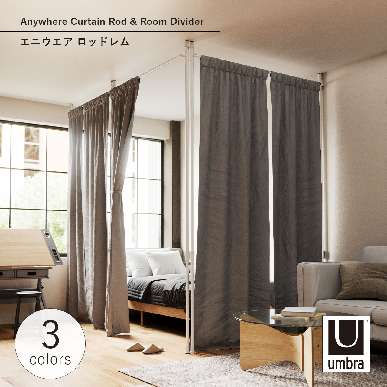 Rakuten - Umbra アンブラ エニウエア ロッドレム Anywhere Curtain Rod & Room Divider 伸縮 カーテンレール 伸縮棒 カーテンポール 突っ張り棒 パーティション 間仕切り 長さ調節