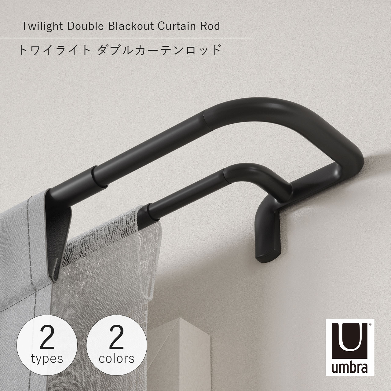 Rakuten - Umbra アンブラ トワイライト ダブル カーテンロッド Twilight Double Blackout Curtain Rod 突っ張り棒 伸縮 カーテンレール 長さ調節 カーテンポール 遮光