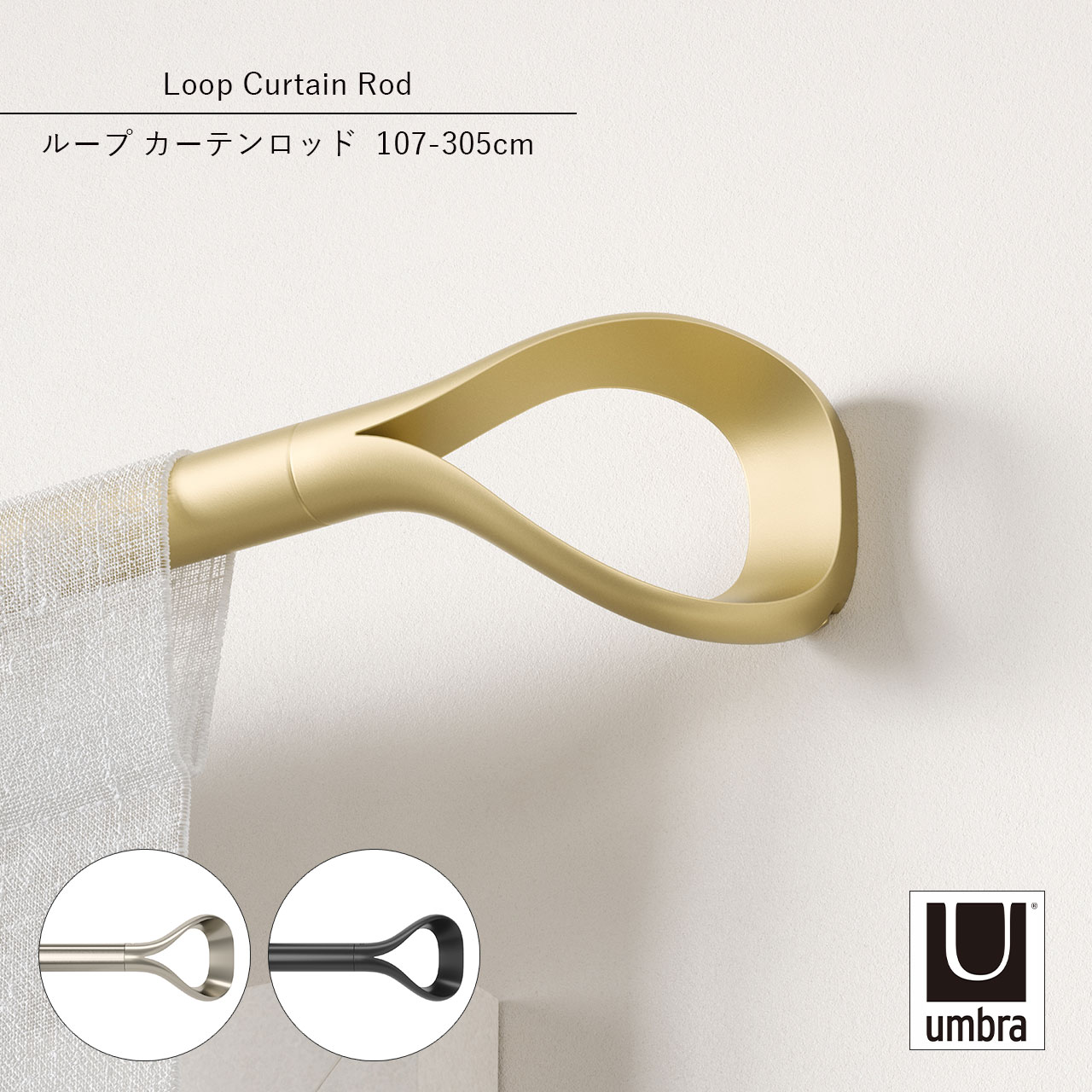Single - Umbra アンブラ ループ カーテンロッド 107-305cm　Loop Curtain Rod 突っ張り棒 カーテン つっぱり棒 伸縮 アンティーク カーテンレール 伸縮棒 カーテンポール