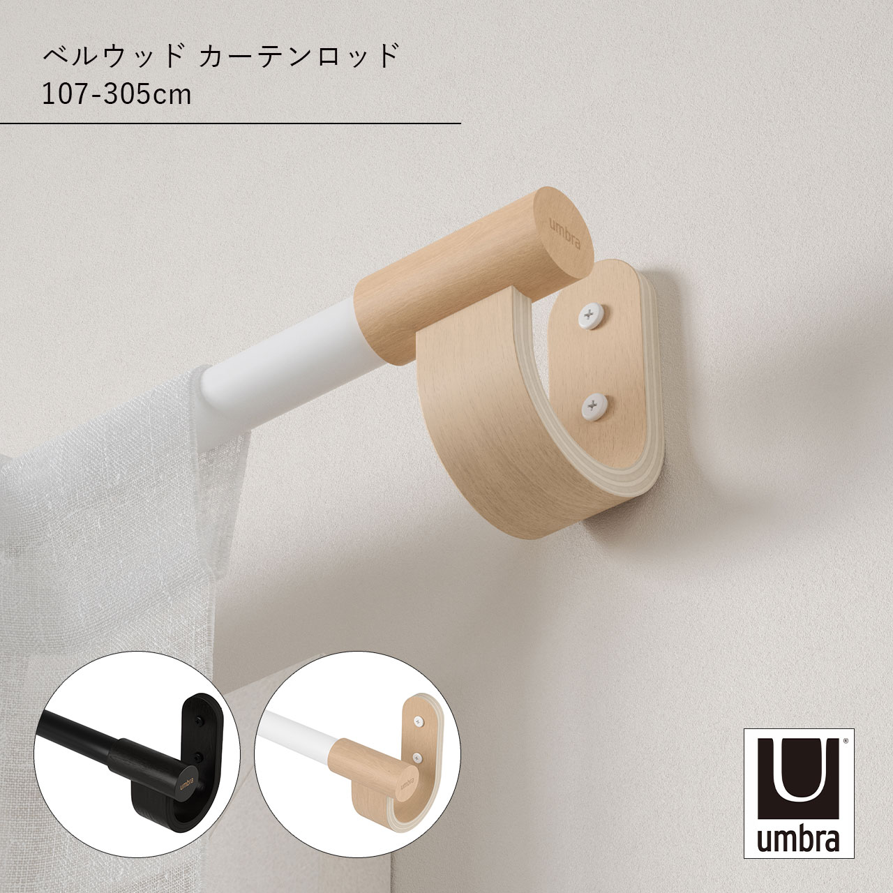 Single - Umbra アンブラ ベルウッド カーテンロッド 107-305cm Bellwood Curtain Rod 突っ張り棒 つっぱり棒 伸縮 アンティーク カーテンレール 伸縮棒 カーテンポール