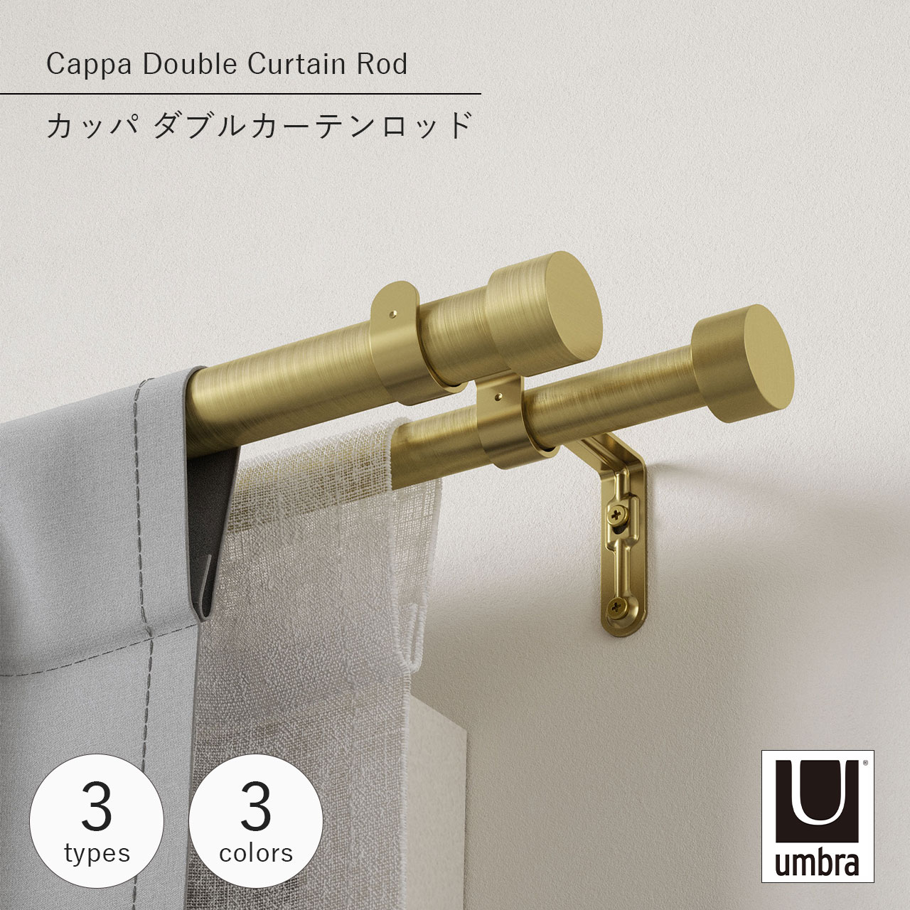 Umbra アンブラ カッパ ダブルカーテンロッド Cappa Double Curtain Rod 突っ張り棒 伸縮 カーテンレール 長さ調節 カーテンポール 遮光