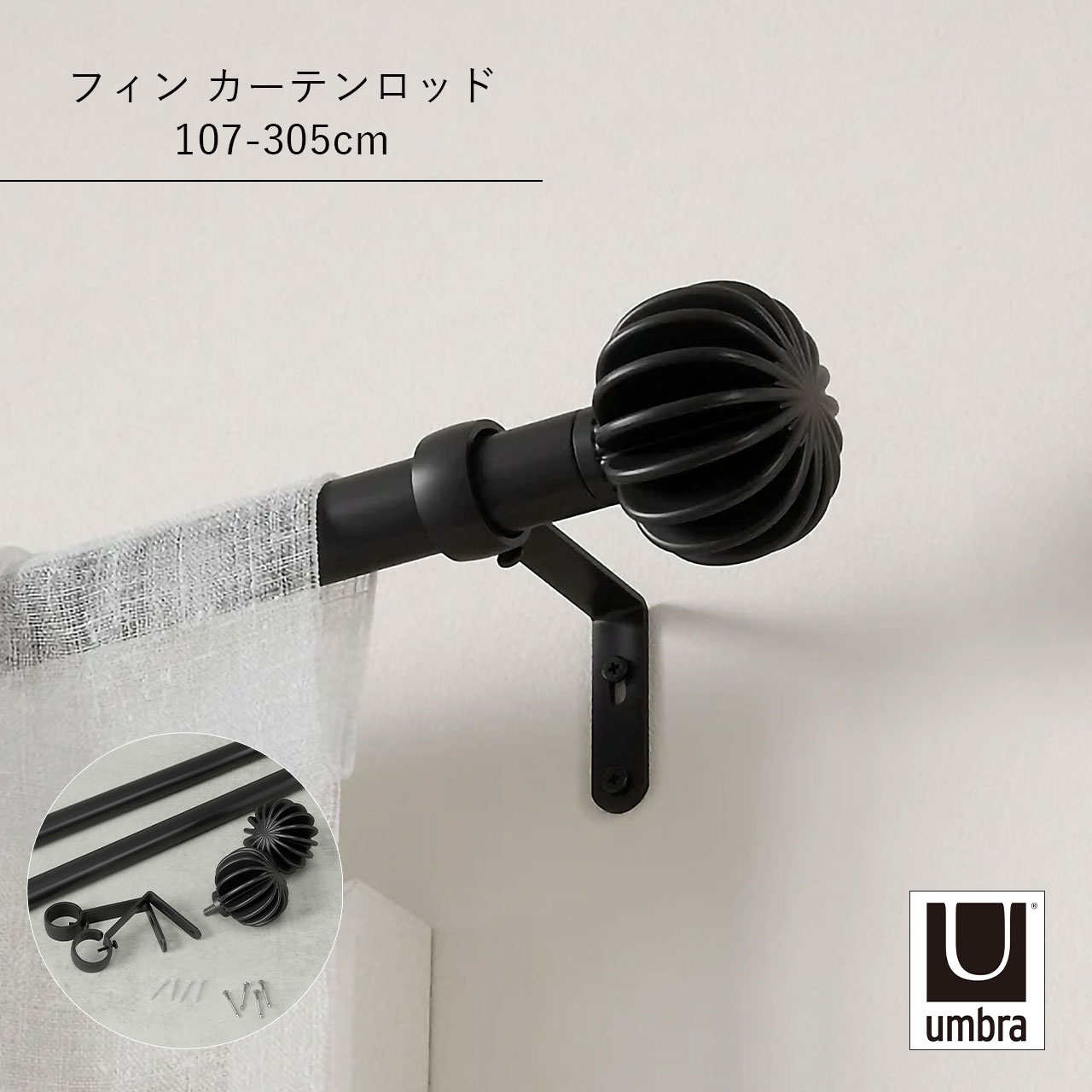 Single - Umbra アンブラ フィン カーテンロッド 107-305cm Curtain Rod 突っ張り棒 つっぱり棒 伸縮 アンティーク カーテンレール 伸縮棒 カーテンポール