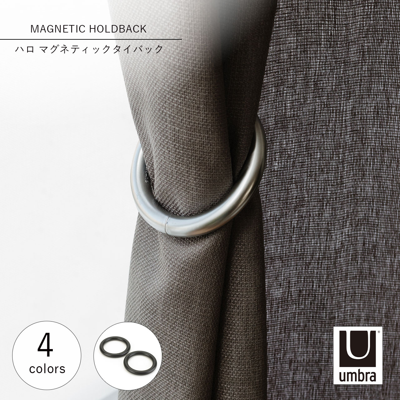 Umbra アンブラ ハロ マグネティックタイバック 2pcs MAGNETIC HOLDBACK カーテンタッセル カーテン留め ホルダー インテリア 窓 磁石 curtain rod