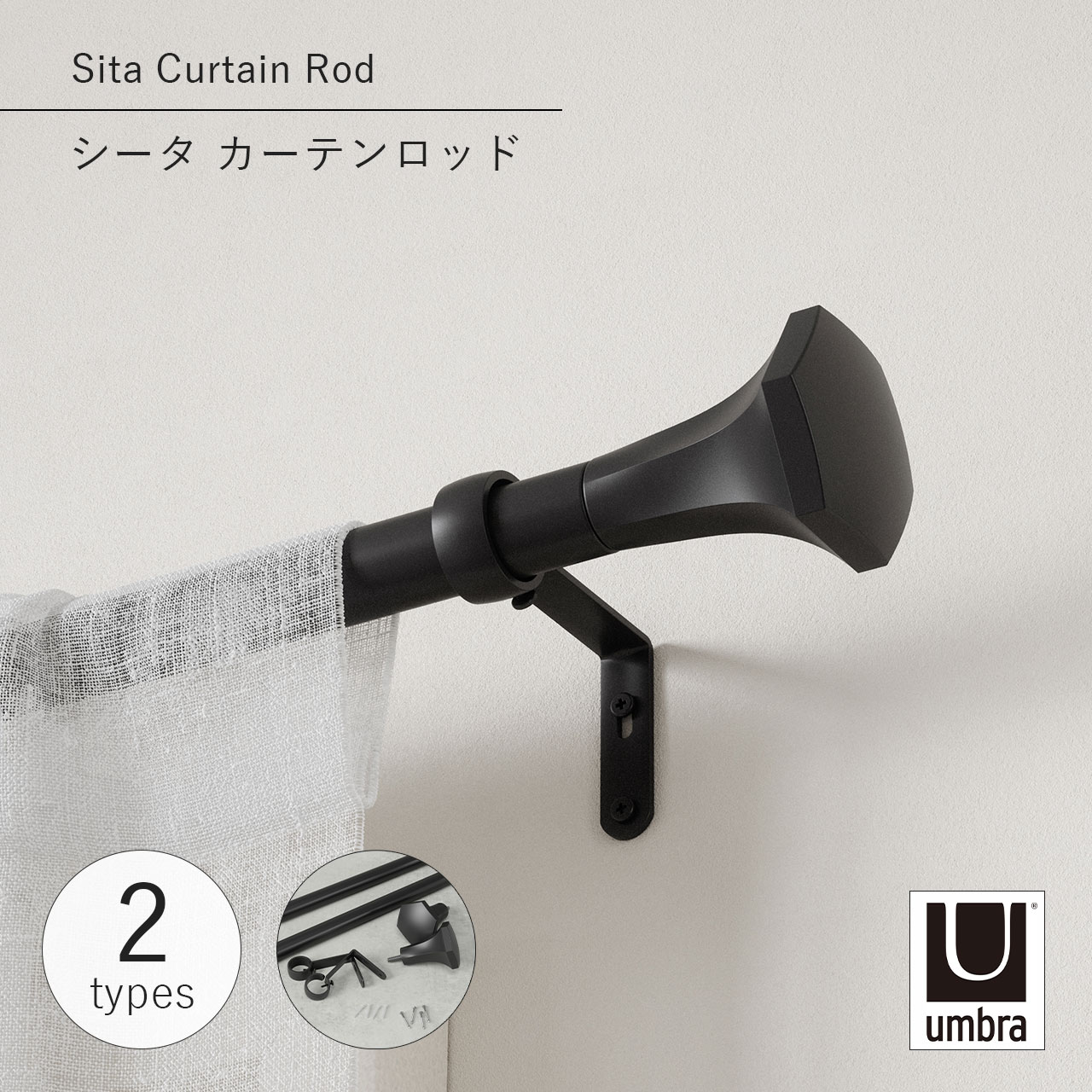 Rakuten - Umbra アンブラ シータ カーテンロッド Sita Curtain Rod 伸縮 アンティーク カーテンレール 伸縮棒 カーテンポール