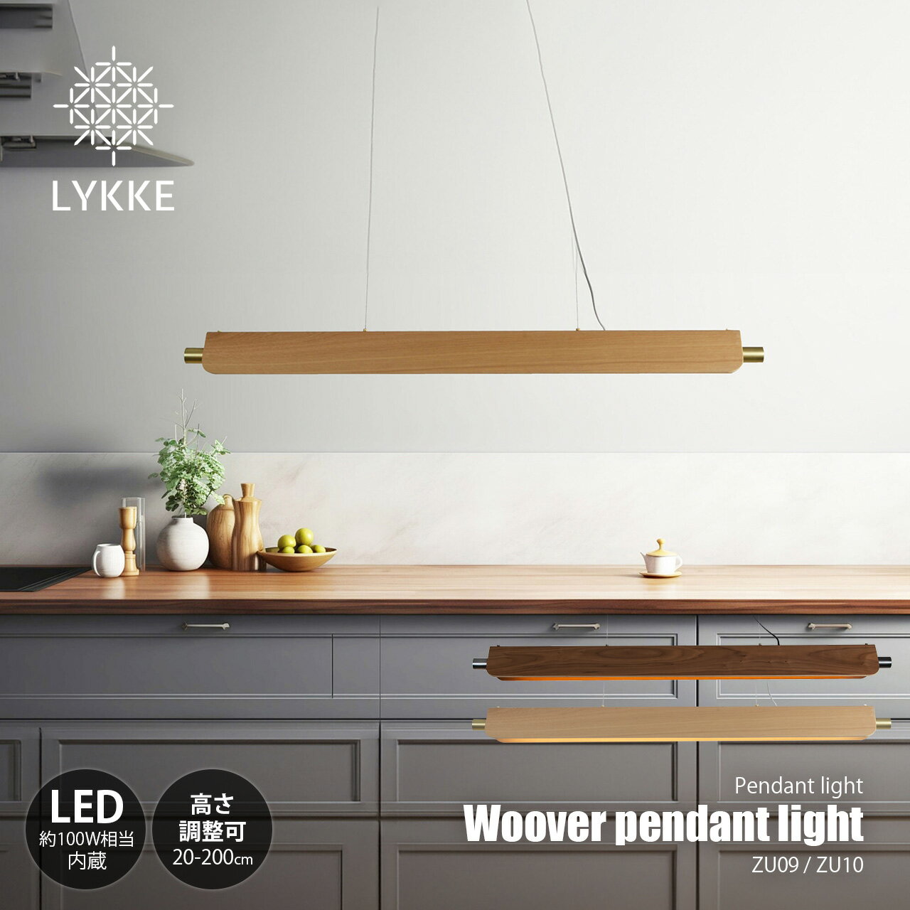 Rakuten - LYKKE リッケライティング Woover pendant light ウォーバー ペンダントライト ZU09/ZU10 / LED内蔵 天井照明 ペンダントライト ペンダントランプ 100W相当 天然木 高さ調整可