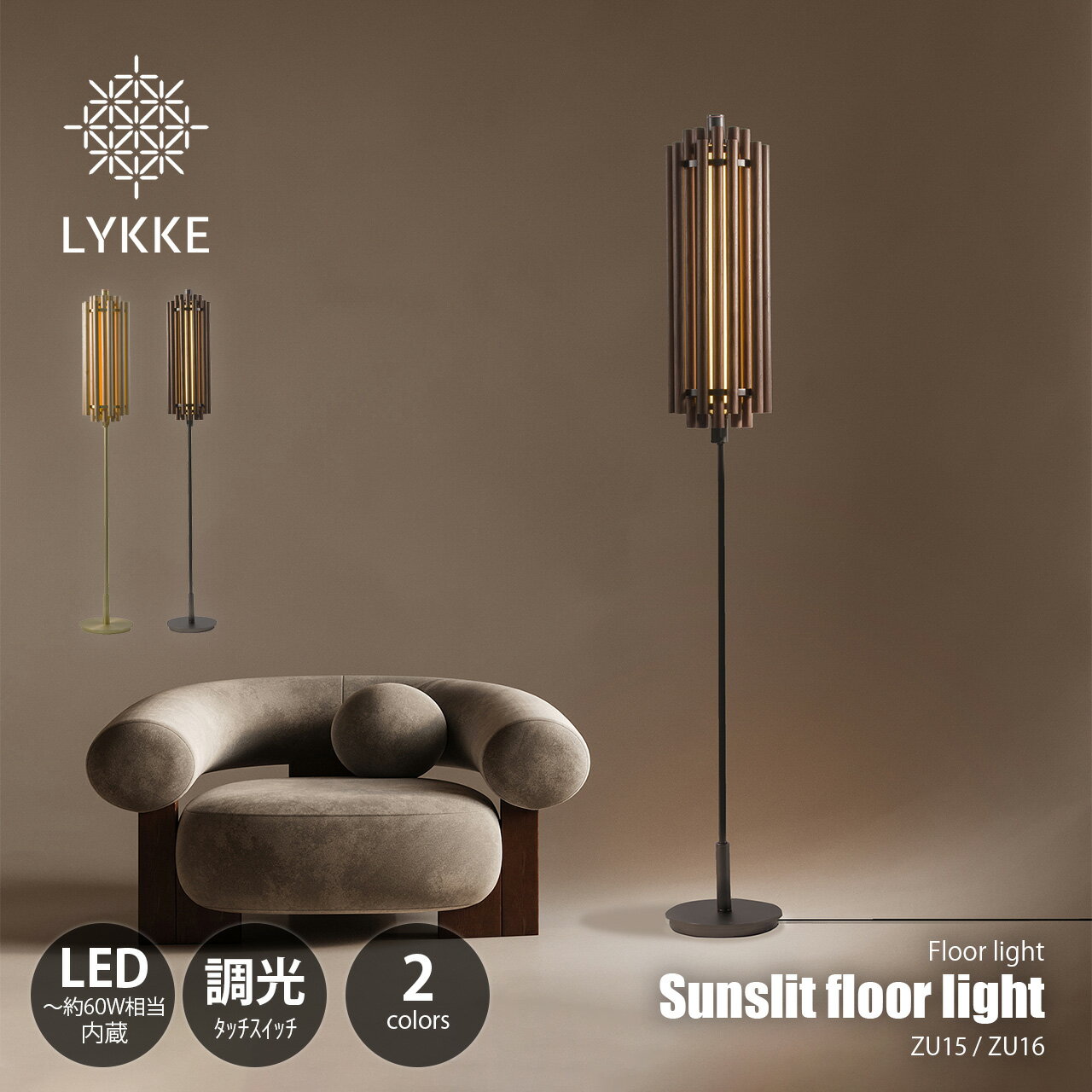 Rakuten - LYKKE リッケライティング Sunslit floor light サンスリット フロアライト ZU15/ZU16 / LED内蔵 調光 タッチスイッチ フロアランプ スタンドライト フロア照明 スタンド照明 天然木