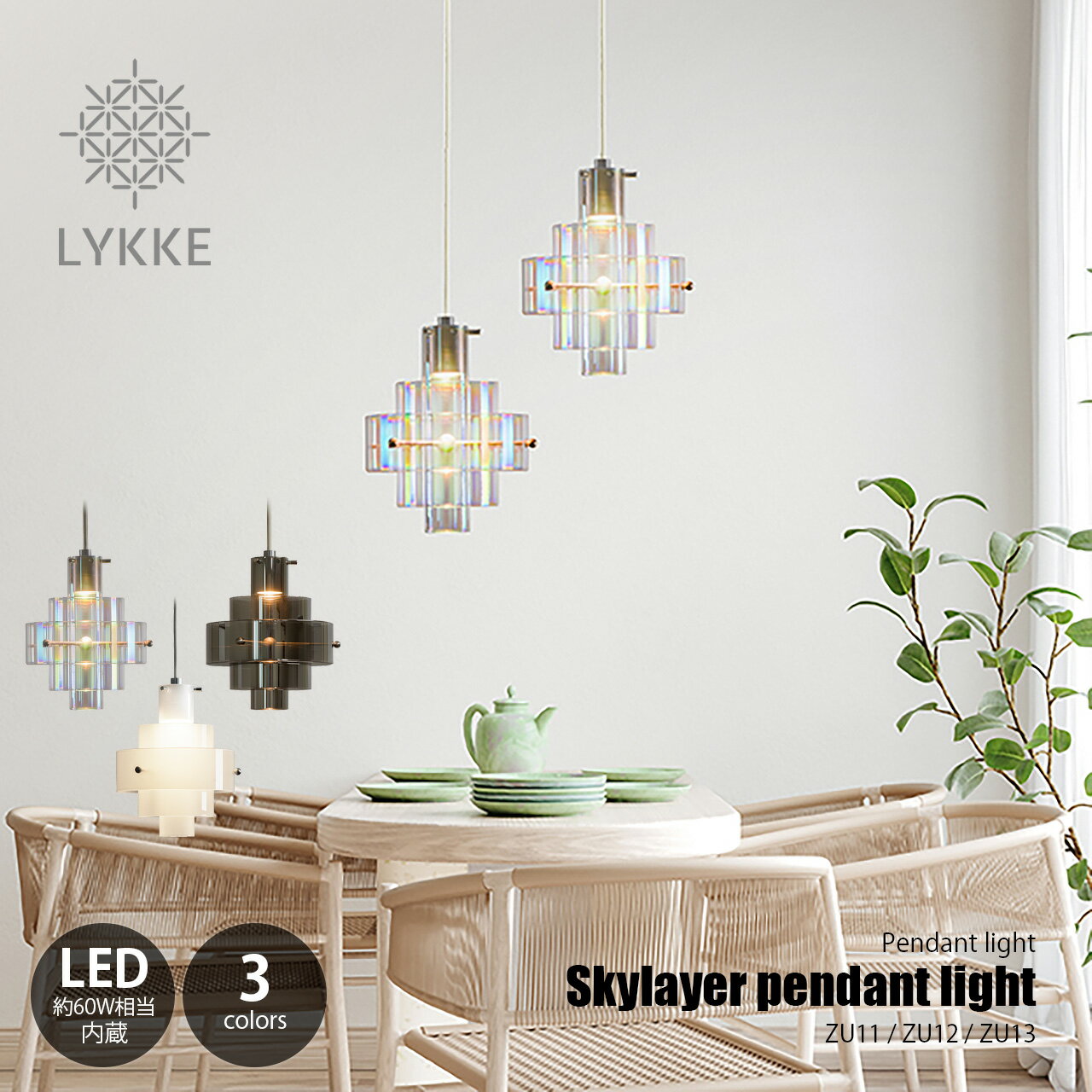 Rakuten - LYKKE リッケライティング Skylayer pendant light スカイレイヤー ペンダントライト ZU11/ZU12/ZU13 / 天井照明 ペンダントライト ペンダントランプ 60W相当 LED内蔵