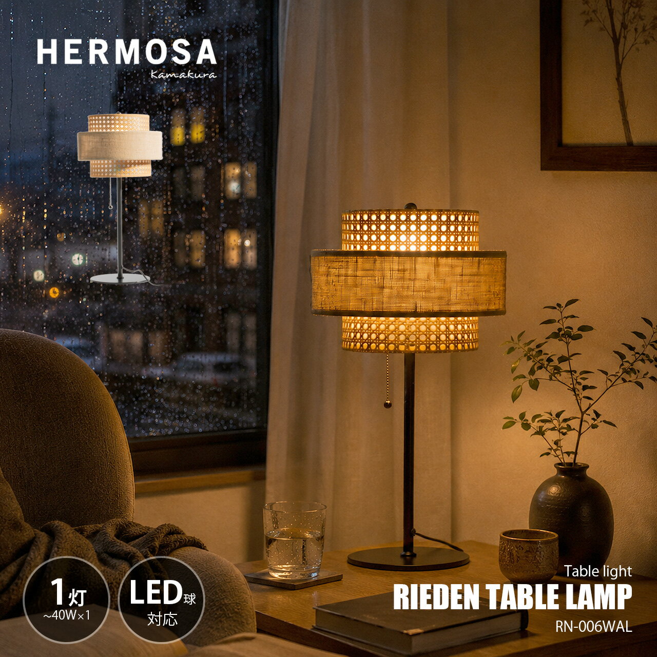 Rakuten - HERMOSA ハモサ RIEDEN TABLE LAMP WALNUT リーデン テーブルランプ ウォールナット RN-006WAL / テーブルライト 卓上照明 〜40W×1灯 プルスイッチ バンブー ファブリック