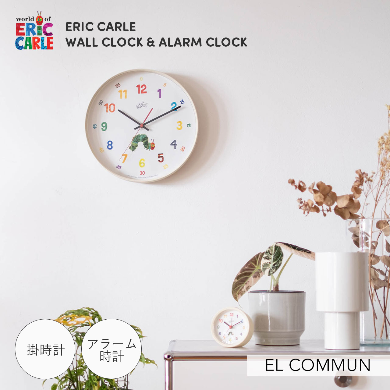Rakuten - ERIC CARLE WALL CLOCK & ALARM CLOCK エリック・カール 掛時計・アラーム時計 音がしない スイープムーブメント 壁掛け時計 ウォールクロック 目覚まし時計 子ども部屋