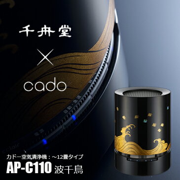 cado カドー 空気清浄機 AP-C110 輪島塗『波千鳥』 〜12畳タイプ PM2.5対応(NAMI-CHIDORI) タバコ 花粉 インフルエンザ ウィルス HEPAフィルター 脱臭 除菌