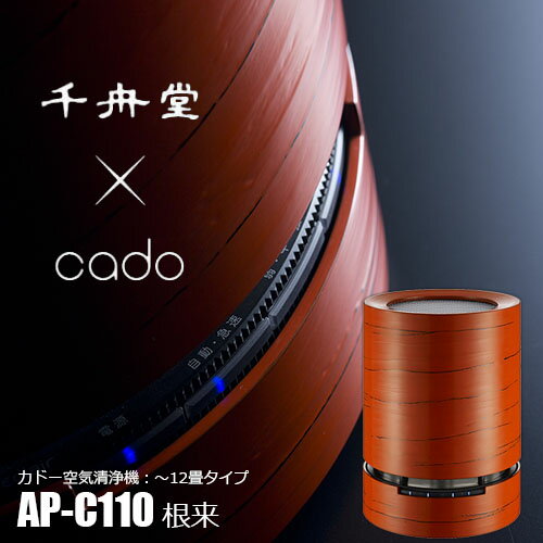 cado カドー 空気清浄機 AP-C110 輪島塗『根来』 〜12畳タイプ PM2.5対応(NEGORO) タバコ 花粉 インフルエンザ ウィルス HEPAフィルター 脱臭 除菌