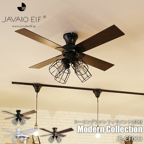 JAVALO ELF ジャヴァロエルフ Modern Collection シーリングファン フィラメントLED付 JE-CF003 LED 天井照明 リモコン 調光機能 3年保証 42インチ