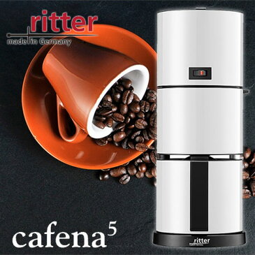 ritter/リッター コーヒーマシン「cafena5」カフェーナ5 ドイツ製 コーヒーメーカー 最大8カップ スタイリッシュデザイン