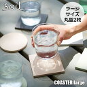 soil ソイル COASTER large circle 2P コースター ラージ サークル2枚 JIS-D343 Lサイズ 丸型 円形 2枚セット 珪藻土 ...
