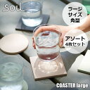 soil ソイル COASTER large square assort 4P コースター ラージ スクエア アソート4枚 JIS-D206 Lサイズ 角型 各...