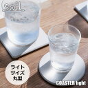 soil ソイル COASTER light circle 2P コースターライトサークル2枚 JIS-D331 ライトサイズ 丸型 2枚セット 珪藻土 吸水 速乾