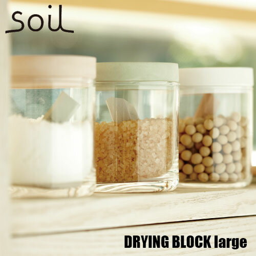 soil ソイル DRYING BLOCK large「ドライングブロックラージ」JIS-K242 珪藻土 吸湿 除湿 調湿 調味料 乾燥材