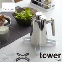 tower タワー(山崎実業) ナベ敷き タワー TRIVET なべ敷き 鍋敷き キッチン用品 キッチングッズ