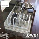 tower タワー(山崎実業) シンク下フライパン 鍋蓋スタンド タワー UNDER THE SINK STORAGE RACK フライパン収納 ナベ蓋収納 キッチン収納 シンク下収納