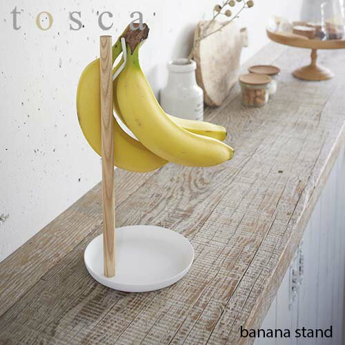 tosca トスカ(山崎実業) バナナスタンド トスカ banana stand バナナハンガー バナナツリー 収納 キッチン 台所 北欧