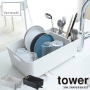 tower/タワー(山崎実業) 水切りバスケット タワー SINK DRAINER BASKET 水切りかご/たらい/桶/収納/キッチン/台所