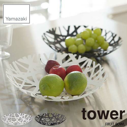 tower タワー(山崎実業) フルーツボール タワー FRUIT BOWL フルーツボウル フルーツバスケット 果物かご キッチン雑貨 小物収納