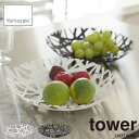 tower タワー(山崎実業) フルーツボー