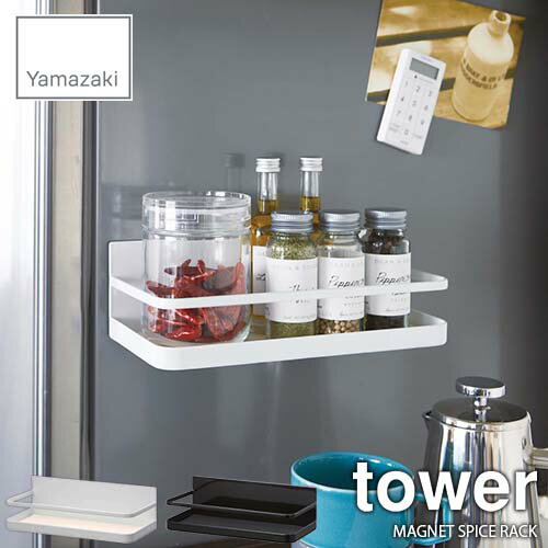 tower タワー(山崎実業) マグネットスパイスラック タワー MAGNET SPICE RACK マグネット式 調味料ストッカー 調味料置き 調味料収納 キッチン収納 台所収納