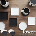 tower タワー(山崎実業) 立体コースター タワー SILICONE COASTER SQUARE ROUND 丸型 角型 ソーサー カップトレイ 茶托 キ...
