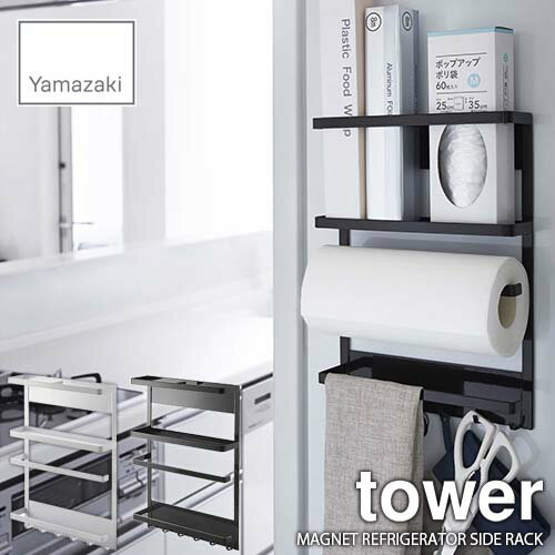 tower タワー(山崎実業) マグネット冷蔵庫サイドラック タワー MAGNET REFRIGERATOR SIDE RACK マグネット式 布巾掛け ペーパータオルハンガー キッチン収納 台所収納