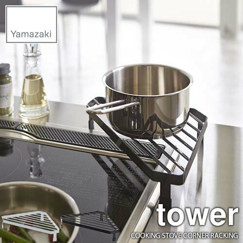 tower タワー(山崎実業) コンロコーナーラック タワー COOKING STOVE CORNER RACK 鍋置き フライパン置..
