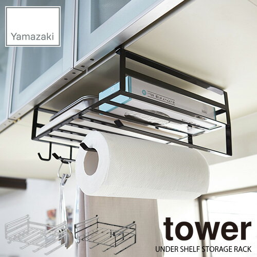 tower タワー(山崎実業) 戸棚下多機能ラック タワー UNDER SHELF STORAGE RACK 戸棚下収納ラック 吊戸棚ストッカー キッチンツールホルダー ラップホルダー