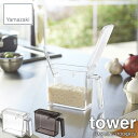 tower タワー(山崎実業) 調味料ストッカー タワー S SEASONING STOCKER S 調味料入れ 調味料ストック キッチン収納 整理