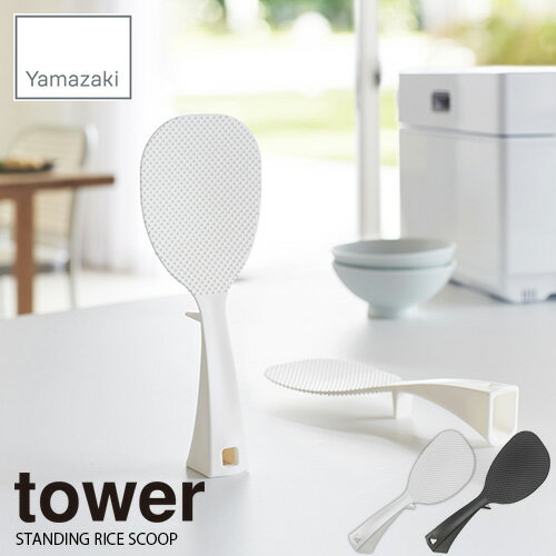 tower タワー 山崎実業 立って置けるしゃもじ タワー STANDING RICE SCOOP シャモジ 自立式 衛生的 キッチン