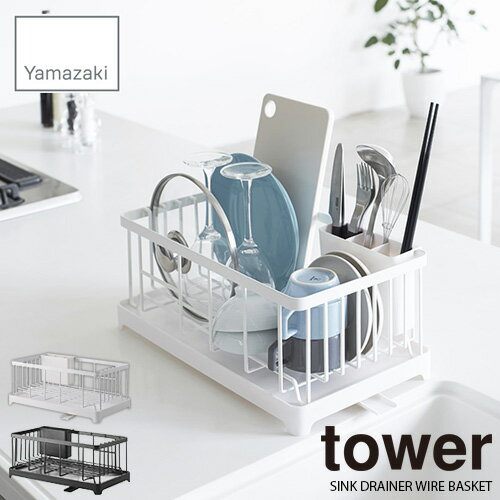 tower タワー(山崎実業) 水切りワイヤーバスケット タワー SINK DRAINER WIRE RACK 水切りカゴ 水切りラック キッチン 整理 洗い物