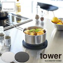 tower タワー(山崎実業) シリコン鍋敷き 丸型 タワー SILICONE POT STAND キッチン 台所