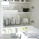 tower タワー(山崎実業) ディッシュラック ワイド S タワー DISH RACK WIDE お皿立て 食器スタンド キッチン 整理