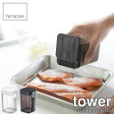 tower タワー(山崎実業) 小麦粉&スパイスボトル タワー スプーン付き FLOUR & SPICE BOTTLE 調味料入れ 保存容器 収納 整理 キッチ...