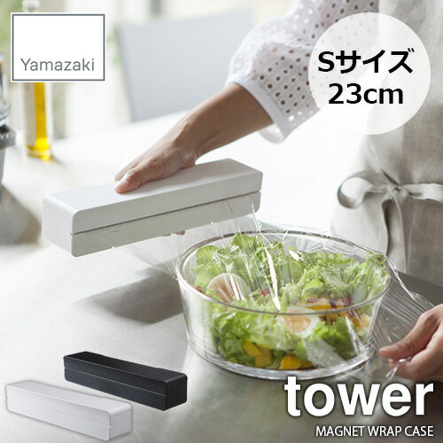 tower タワー(山崎実業) マグネットラップケース S タワー MAGNET WRAP CASE S 23cm ラップホルダー キッチン収納 磁石式